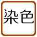染色木饰面